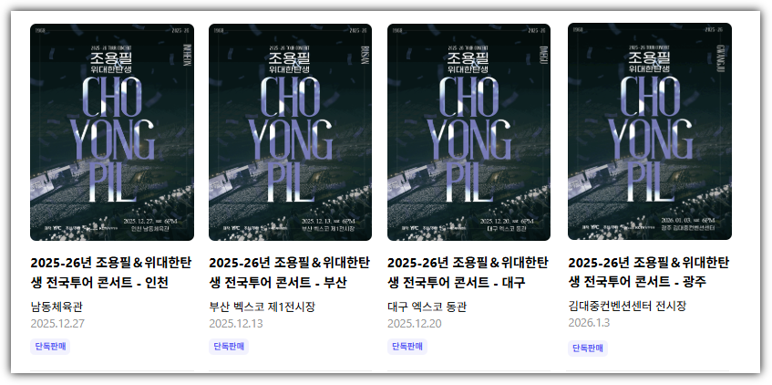 조용필 위대한탄생 전국투어 콘서트 예매 바로가기