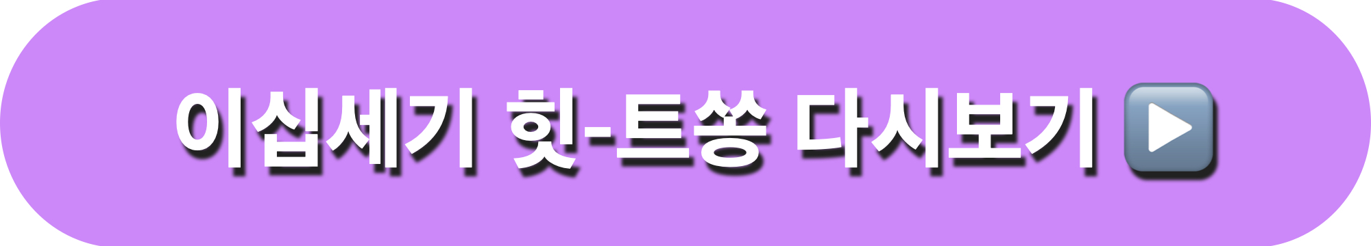 이십세기힛트쏭186회_다시보기