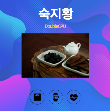 숙지황 알아보기