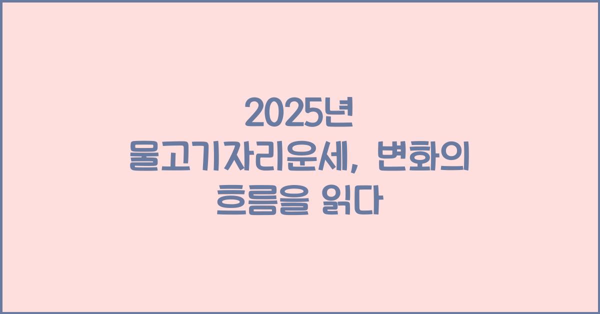 2025년 물고기자리운세