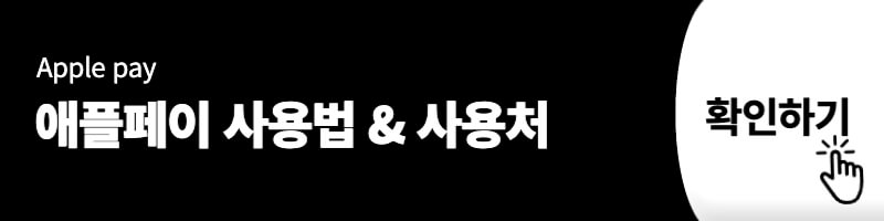 애플페이 사용법