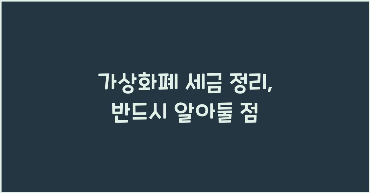가상화폐 세금 정리