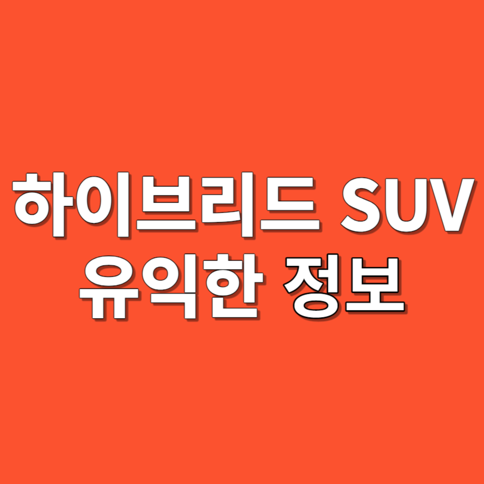 하이브리드 SUV 알고 있으면 좋은 유익한 정보