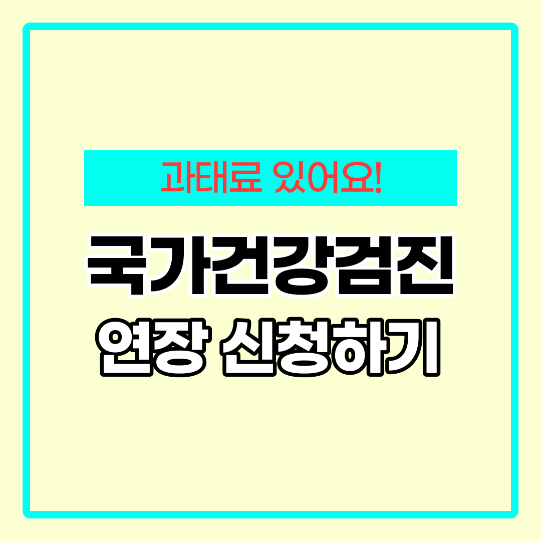 국가건강검진 연기신청