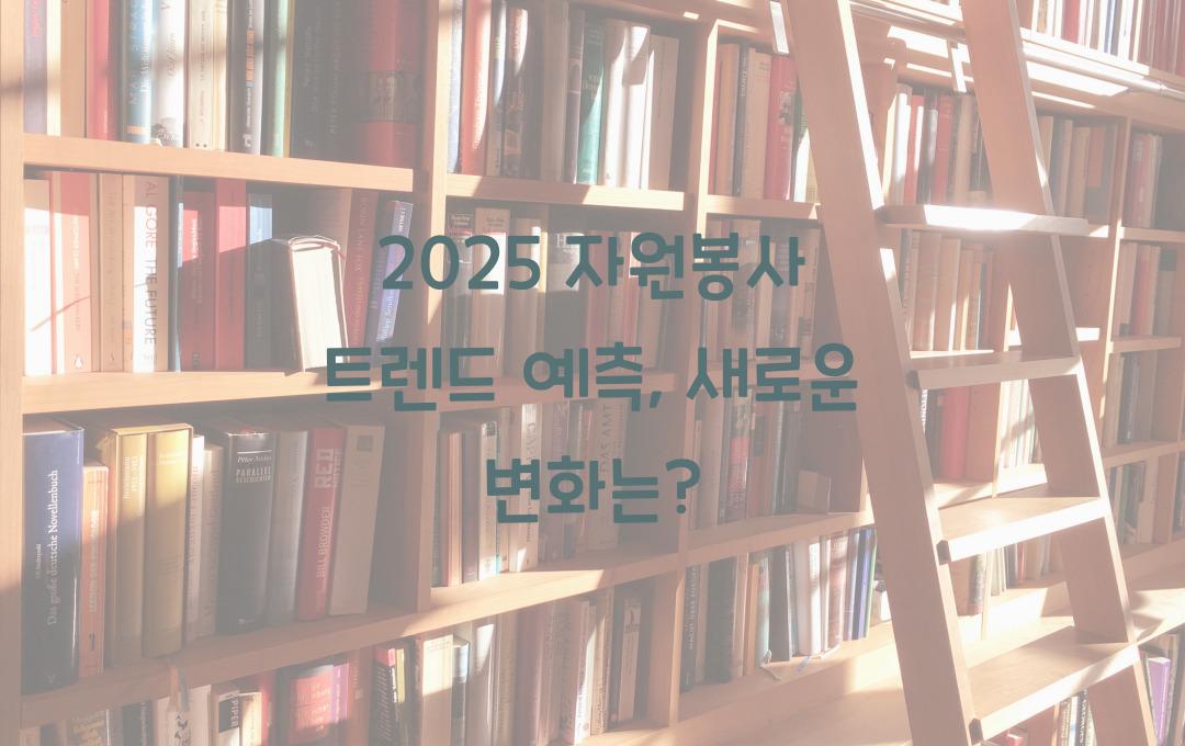 2025 자원봉사 트렌드 예측, 무엇이 달라질까?