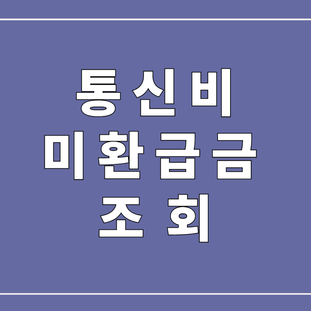통신비 미환급금