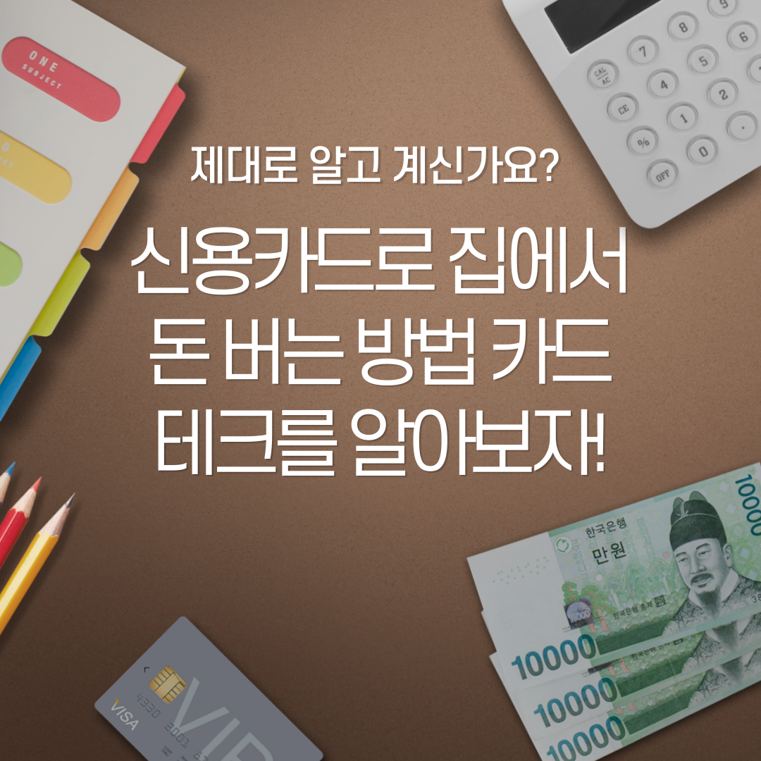 신용카드로-집에서-돈-버는-방법&#44;-카드테크를-알아보자!