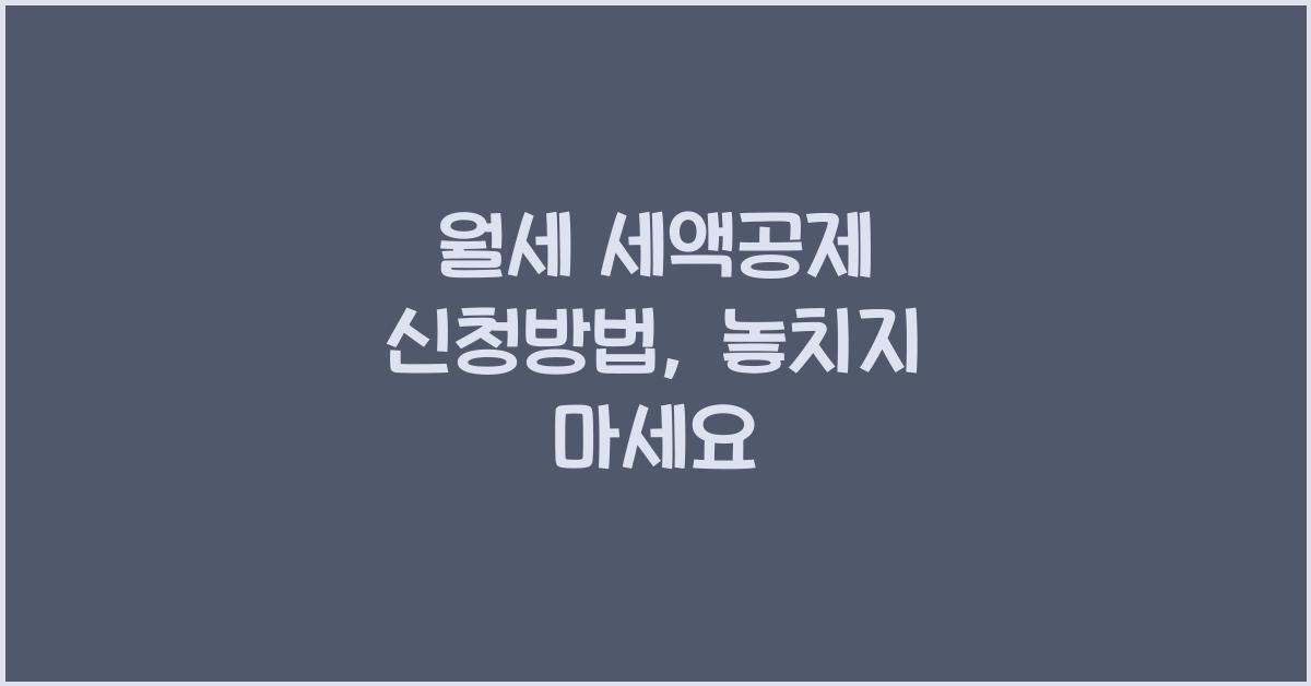 월세 세액공제 신청방법