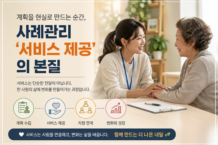계획을 현실로 만드는 순간 사례관리 서비스 제공의 본질