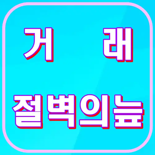 거래절벽의 늪