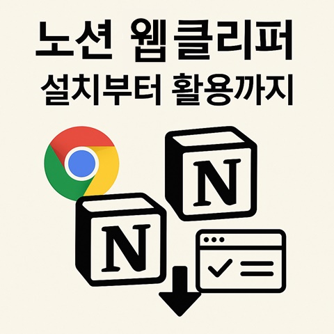 노션 웹 클리퍼 설치부터 활용