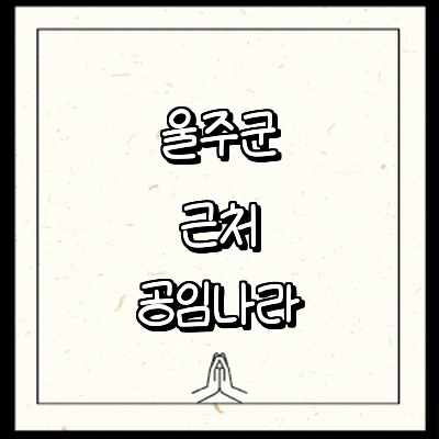 울산 울주군 공임나라