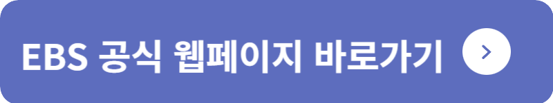 EBS 공식 웹페이지 바로가기