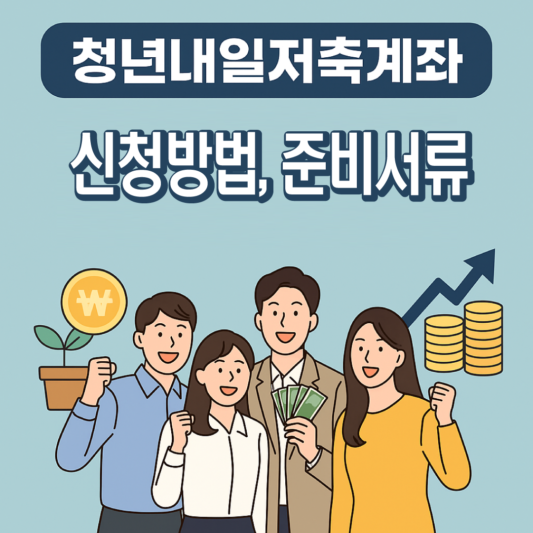 청년내일저축계좌 온라인 신청방법-썸네일