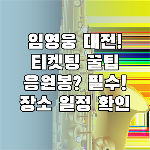 대전 DCC 임영웅 콘서트 장소 일정..
