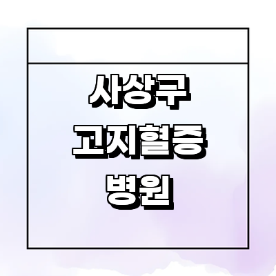 부산 사상구 고지혈증