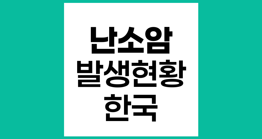 우리나라 난소상피암 발생현황과 특징