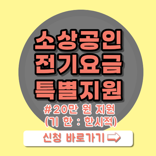 소상공인 전기요금 특별지원