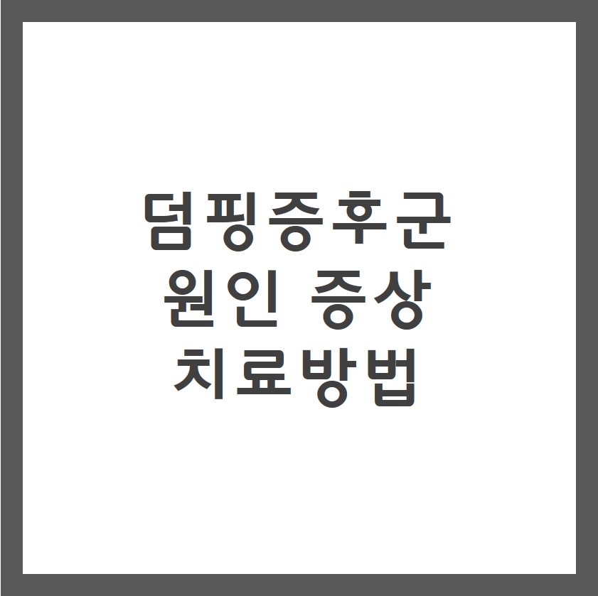 덤핑증후군 증상 원인 치료방법