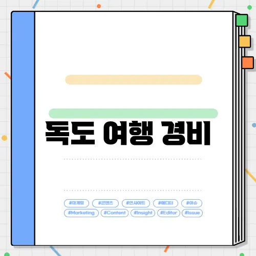 독도 여행 경비