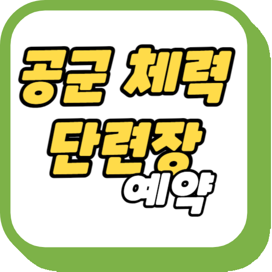 공군체력단련장-예약-썸네일