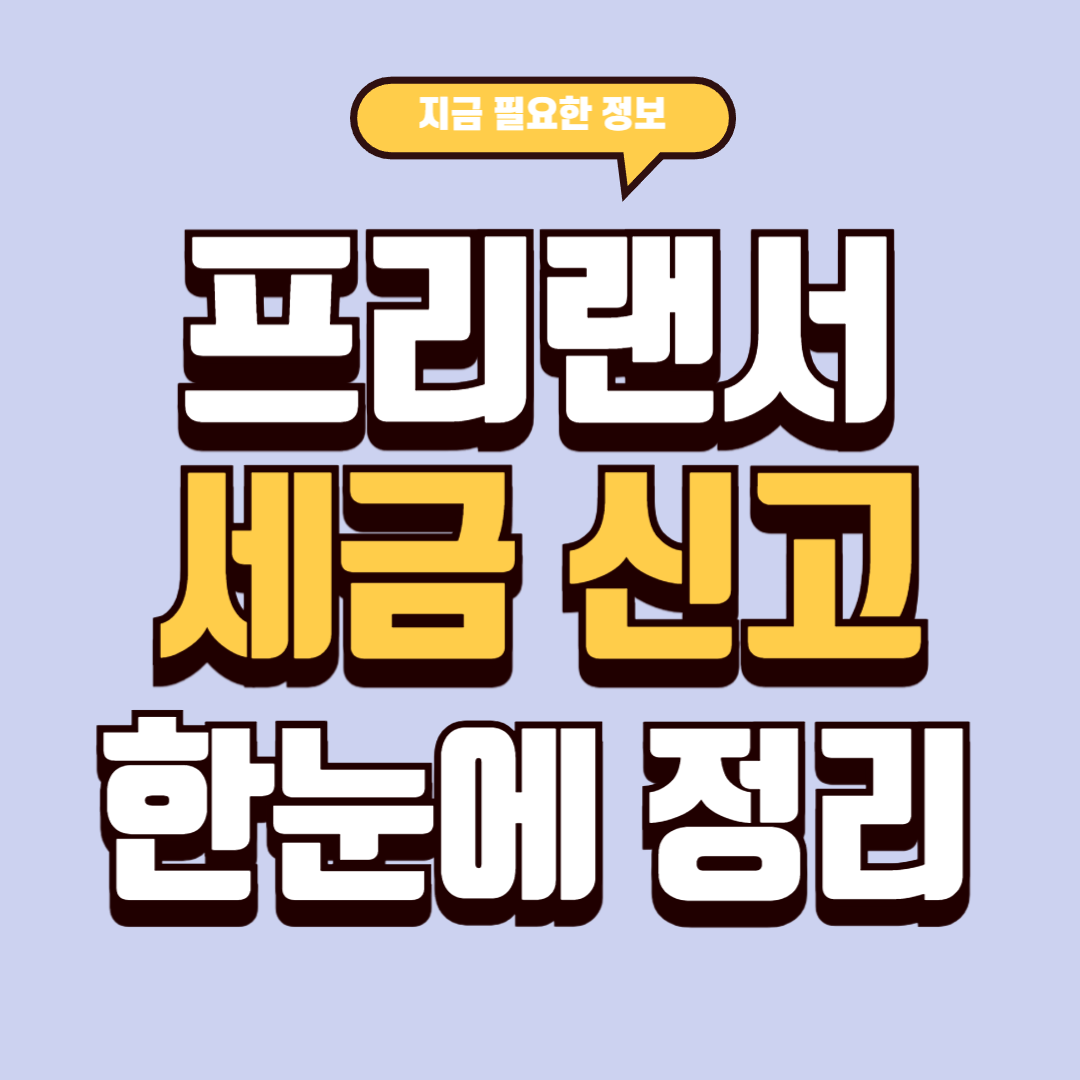 프리랜서 세금 신고 한눈에 정리