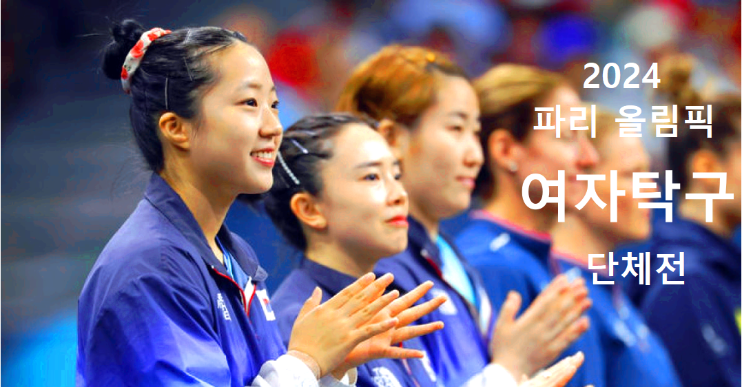 여자 탁구 단체전
