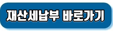 재산세납부바로가기
