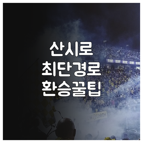 밀라노 산 시로 경기장 지하철 환승 ..