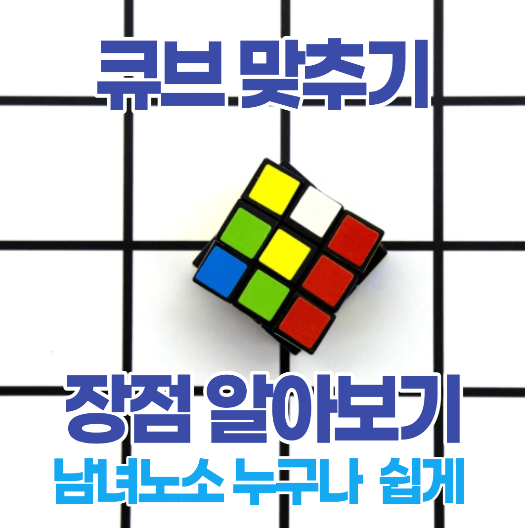 큐브맞추기-썸네일