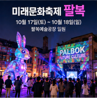  10월 축제 하는곳 미래문화축제 팔복 전주막걸리축제
