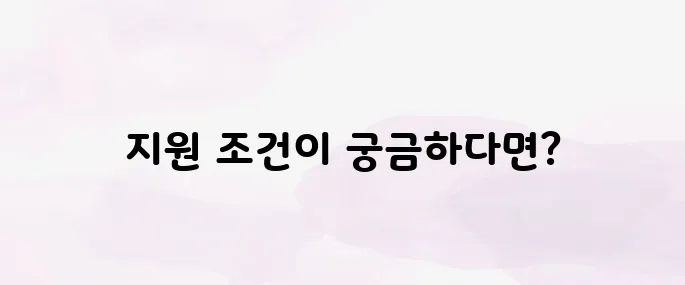 청년 월세 지원 조건｜신청자격·지원금액 총정리