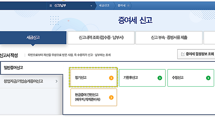 증여세-신고-화면