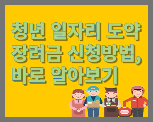 청년 일자리 도약 장려금