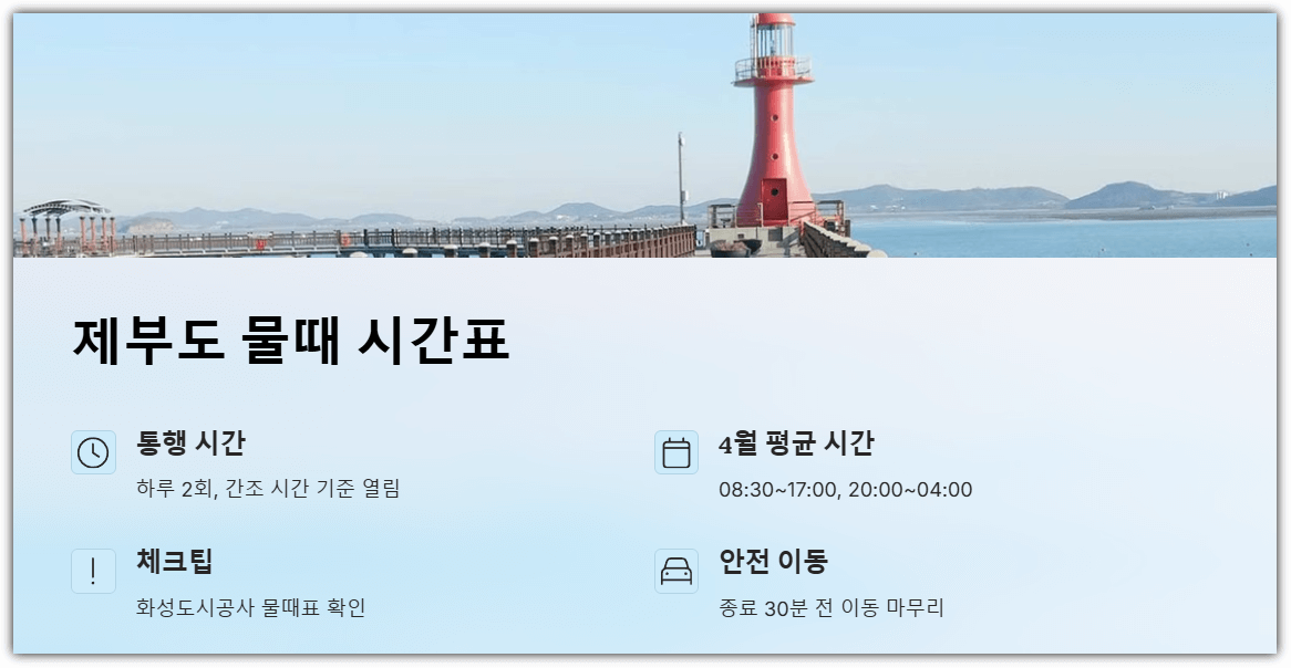 제부도 물때 시간표