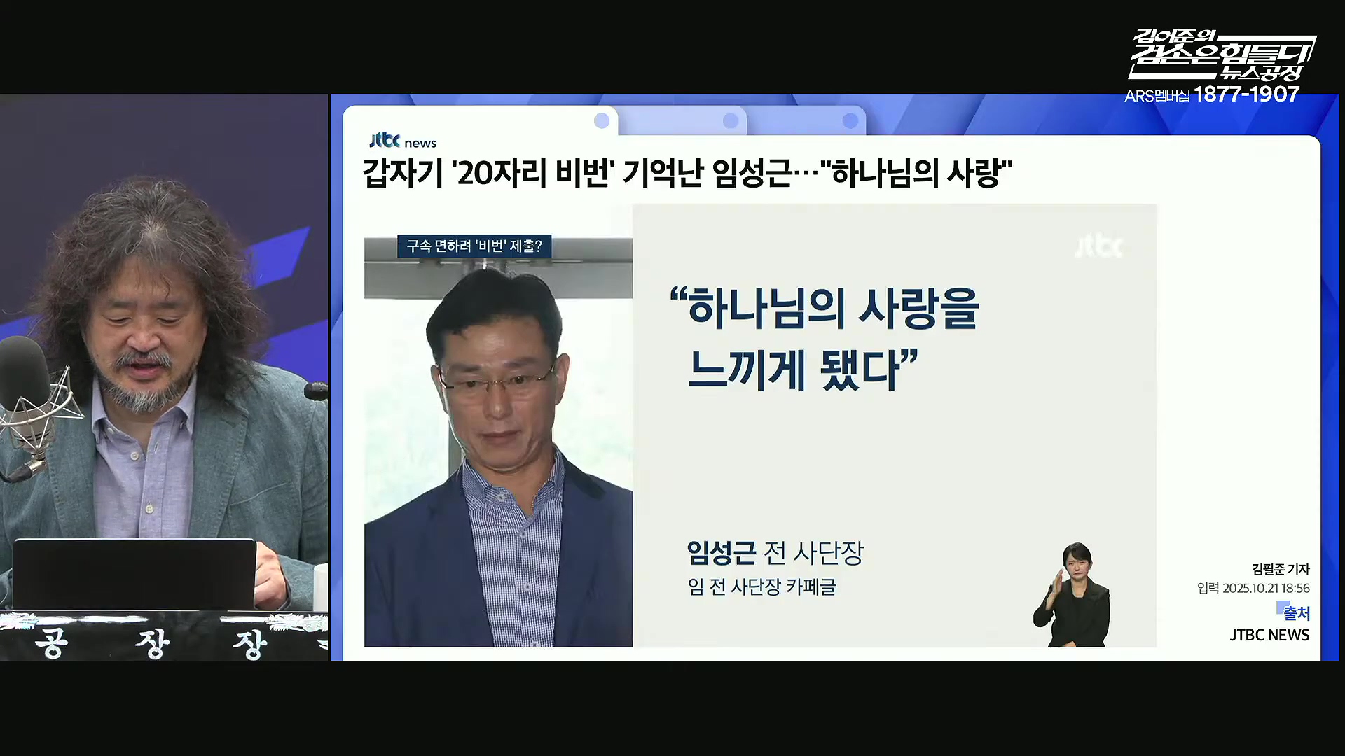 김어준의 겸손은힘들다 뉴스공장 2025년 10월 22일 수요일 [정일영, 조계원, 박홍배, 홍사훈, 노영희, 주진우, 봉지욱, 신장식, 한창민, 노은주, 임형남, 영화공장].mp4_20251022_193754.558.jpg