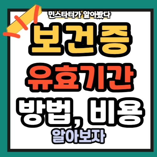 보건증유효기간 방법 비용