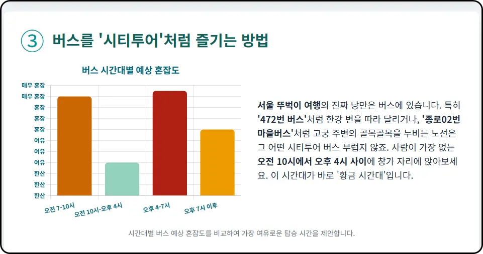 버스를 '시티투어'처럼 즐기는 방법