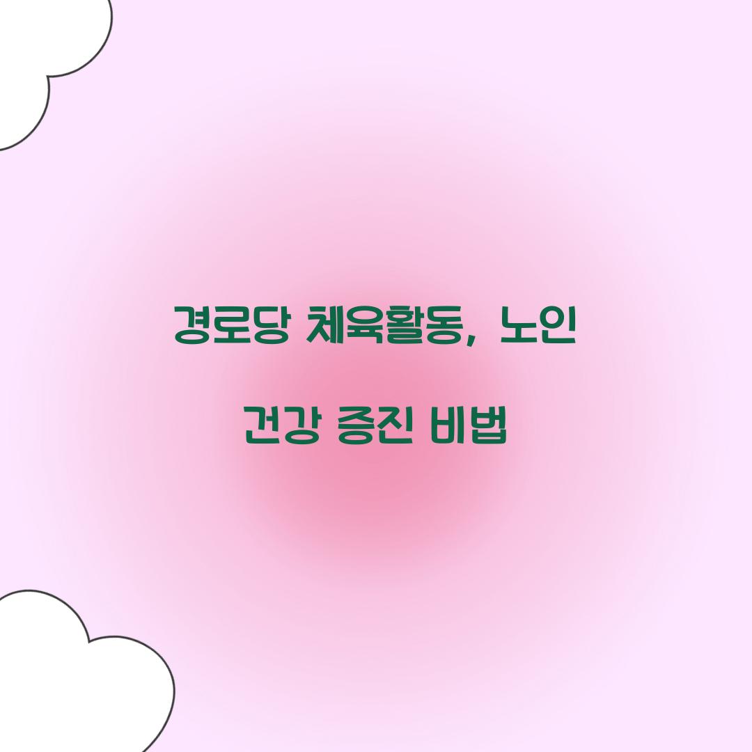 경로당 체육활동