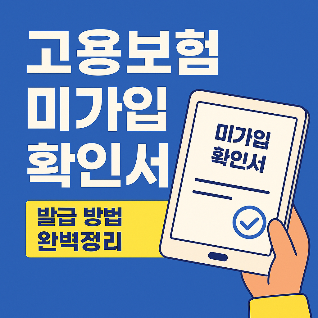 고용보험 미가입 확인서 발급 방법