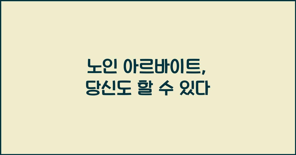 노인 아르바이트
