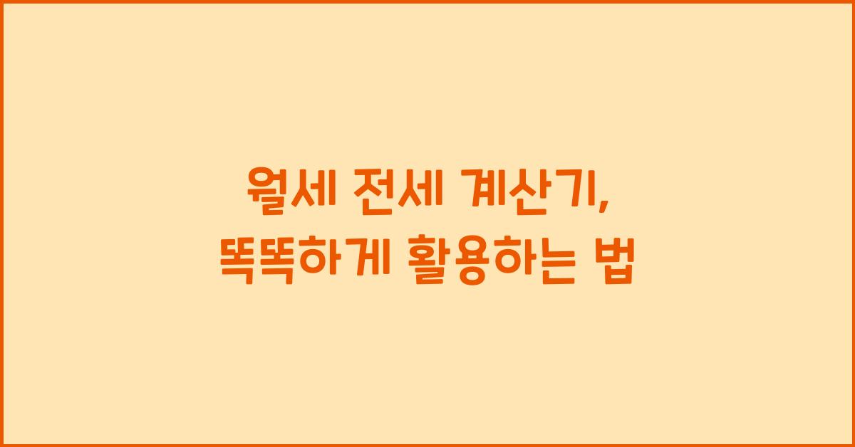 월세 전세 계산기