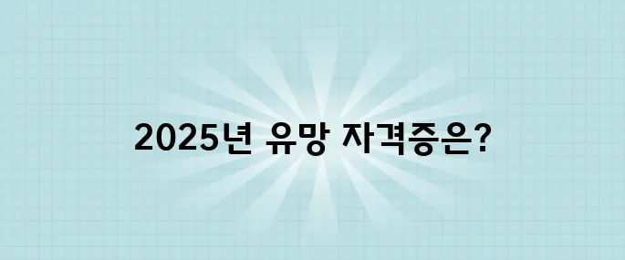 2025년에 돈 벌 수 있는 자격증? 취업·부업 가능 TOP7!