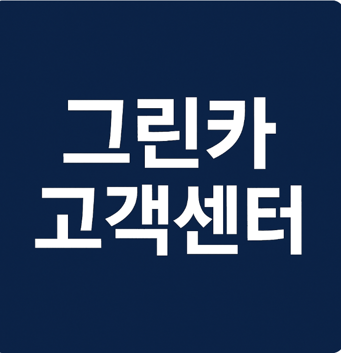 그린카 고객센터