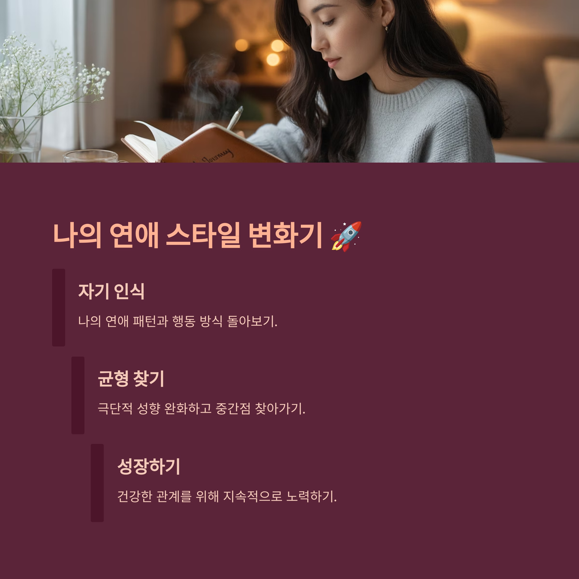 나의 연애 스타일 변화기