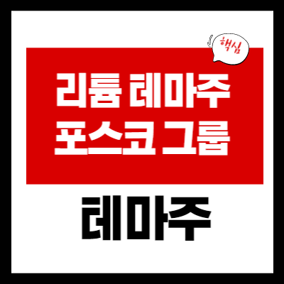 리튬 테마주 - 리튬 대장주 5 종목 총정리 - 포스코 그룹주