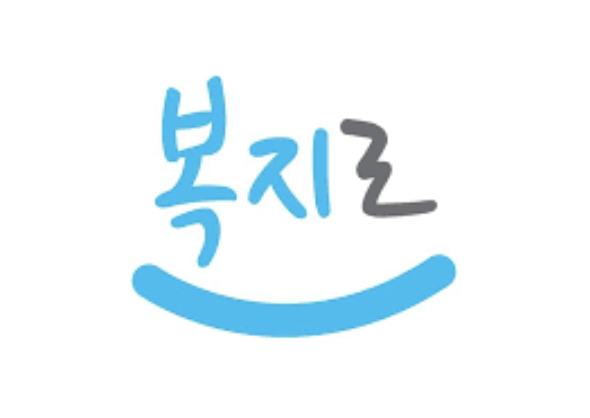 복지로