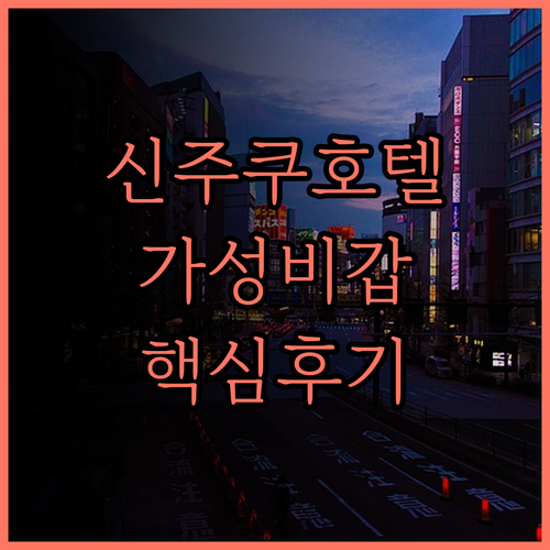 신주쿠 워싱턴 호텔 도쿄 메인, 가성