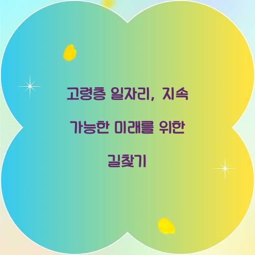 고령층 일자리