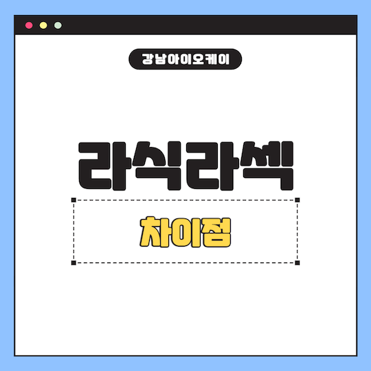 라식라섹-차이점-라식라섹-수술비용